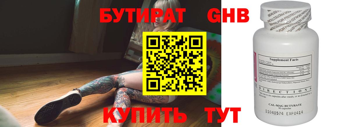 БУТИРАТ оксибутират Сосновоборск