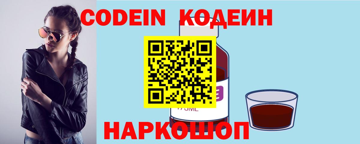 Codein Purple Drank  Кодеин напиток Lean (лин)  Вход с VPN  Сосновоборск 